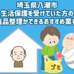 埼玉県八潮市　生活保護を受けていた方の遺品整理ができるおすすめ業者